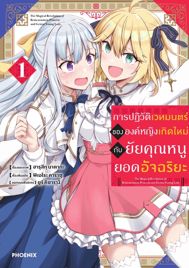 การปฏิวัติเวทมนตร์ขององค์หญิงเกิดใหม่กับยัยคุณหนูยอดอัจฉริยะ (ฉบับการ์ตูน) เล่ม 1