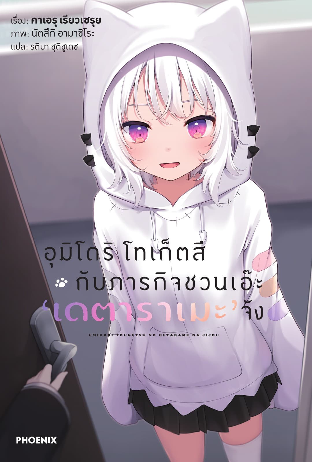 อุมิโดริ โทเก็ตสึ กับภารกิจชวนเอ๊ะ 'เดตาราเมะ' จัง เล่ม 1