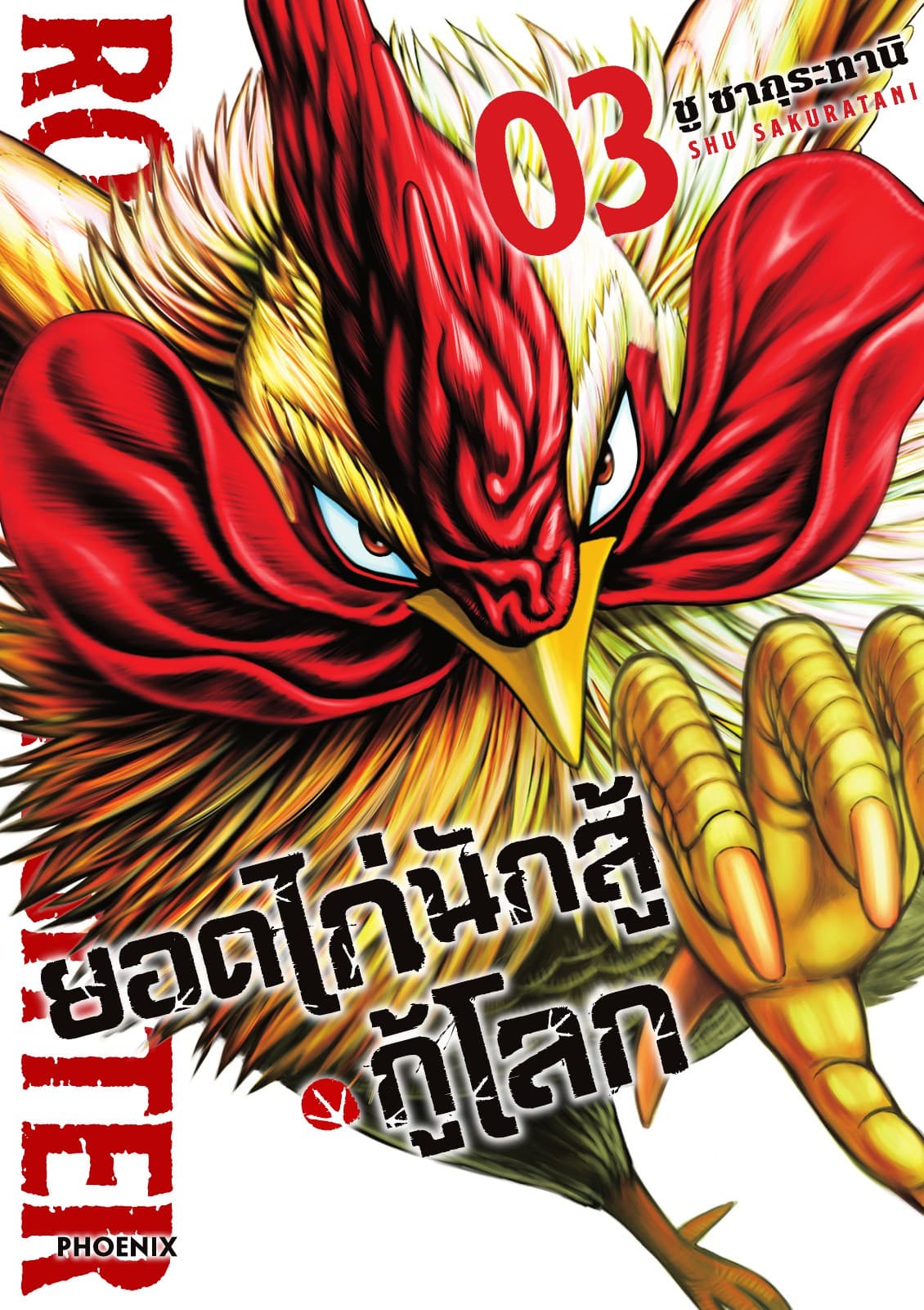 ยอดไก่นักสู้กู้โลก เล่ม 3