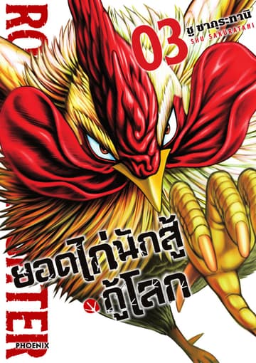 ยอดไก่นักสู้กู้โลก เล่ม 3