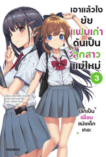 เอาแล้วไง ยัยแฟนเก่าดันเป็นลูกสาวแม่ใหม่ เล่ม 3