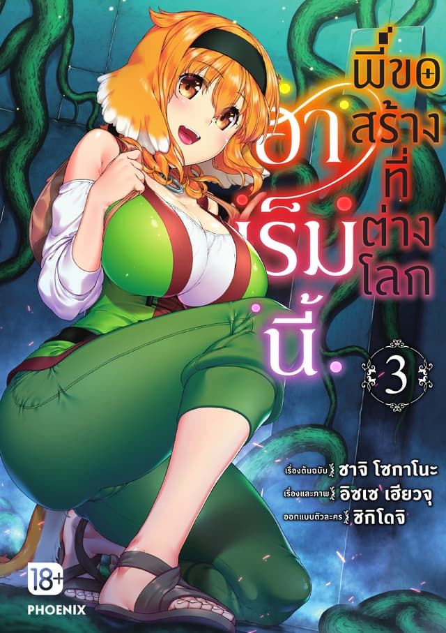 ฮาเร็มนี้พี่ขอสร้างที่ต่างโลก เล่ม 3