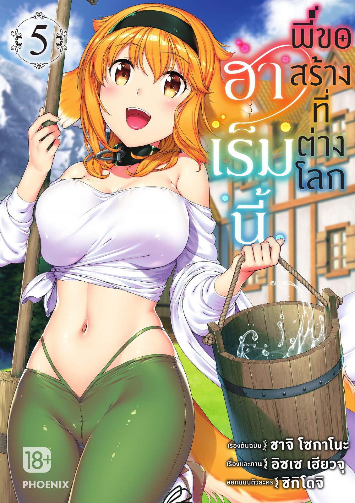 ฮาเร็มนี้พี่ขอสร้างที่ต่างโลก เล่ม 5