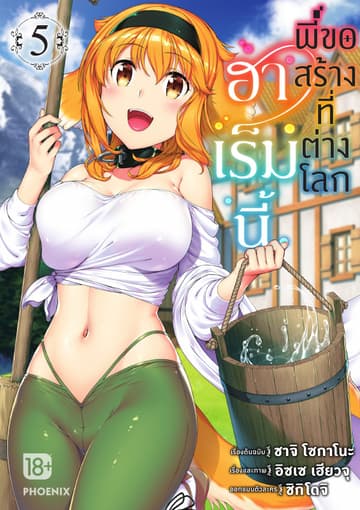 ฮาเร็มนี้พี่ขอสร้างที่ต่างโลก เล่ม 5