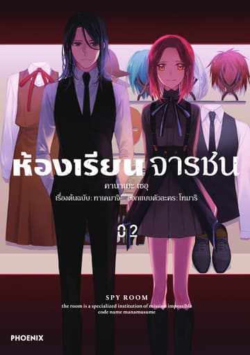ห้องเรียนจารชน (ฉบับการ์ตูน) เล่ม 2