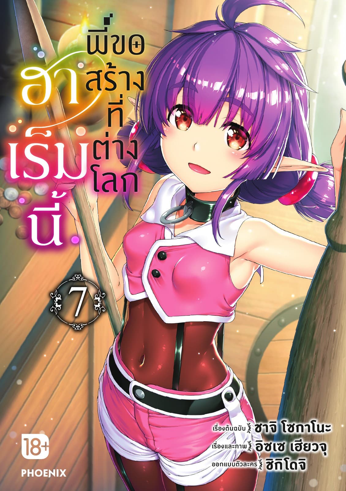 ฮาเร็มนี้พี่ขอสร้างที่ต่างโลก เล่ม 7