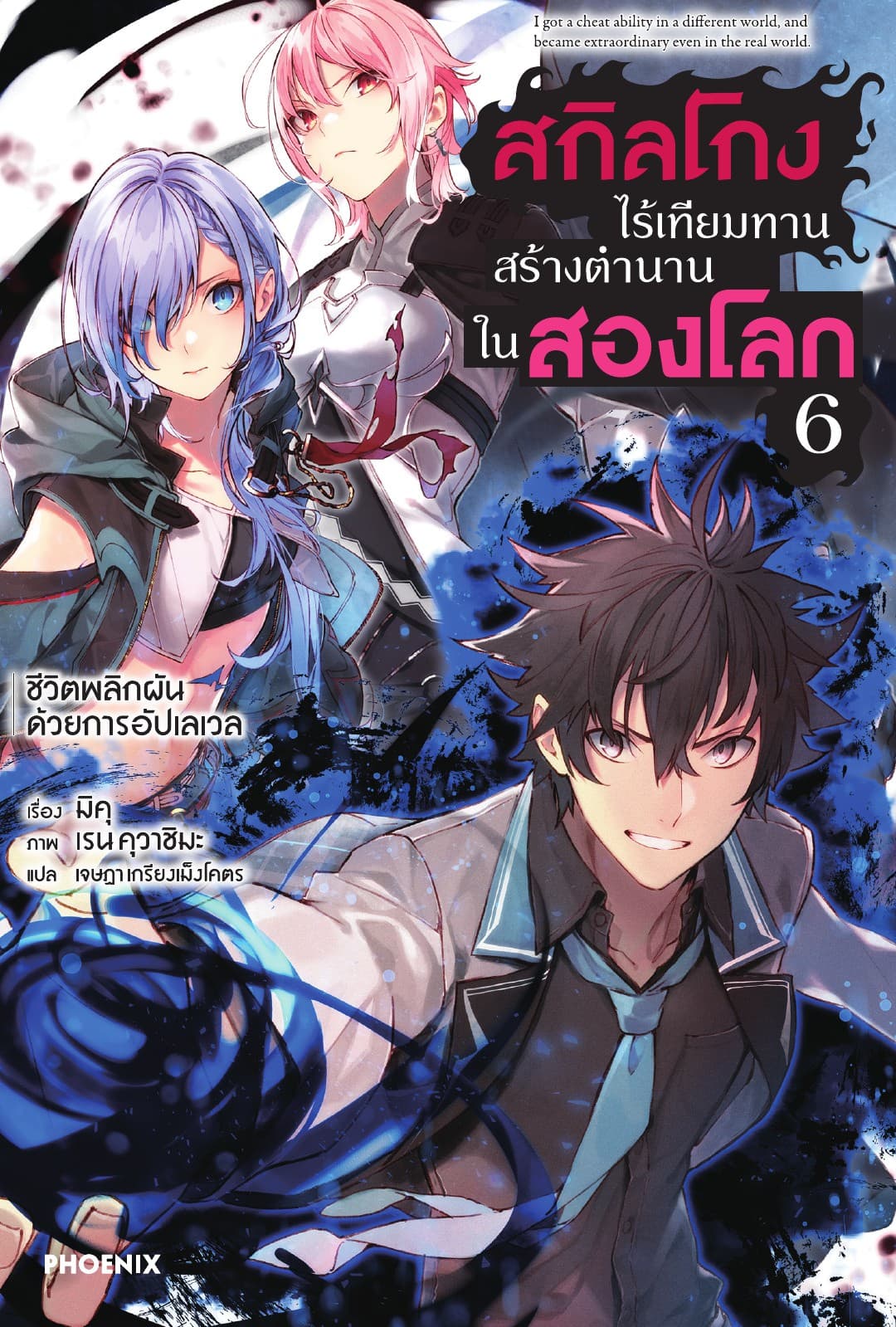 สกิลโกงไร้เทียมทาน สร้างตำนานในสองโลก เล่ม 6