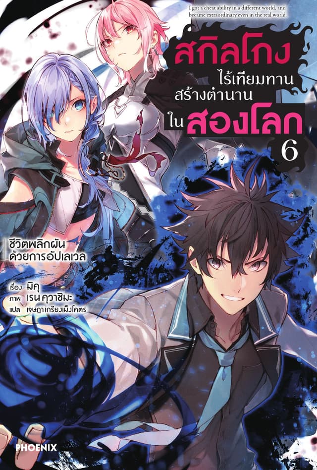สกิลโกงไร้เทียมทาน สร้างตำนานในสองโลก เล่ม 6