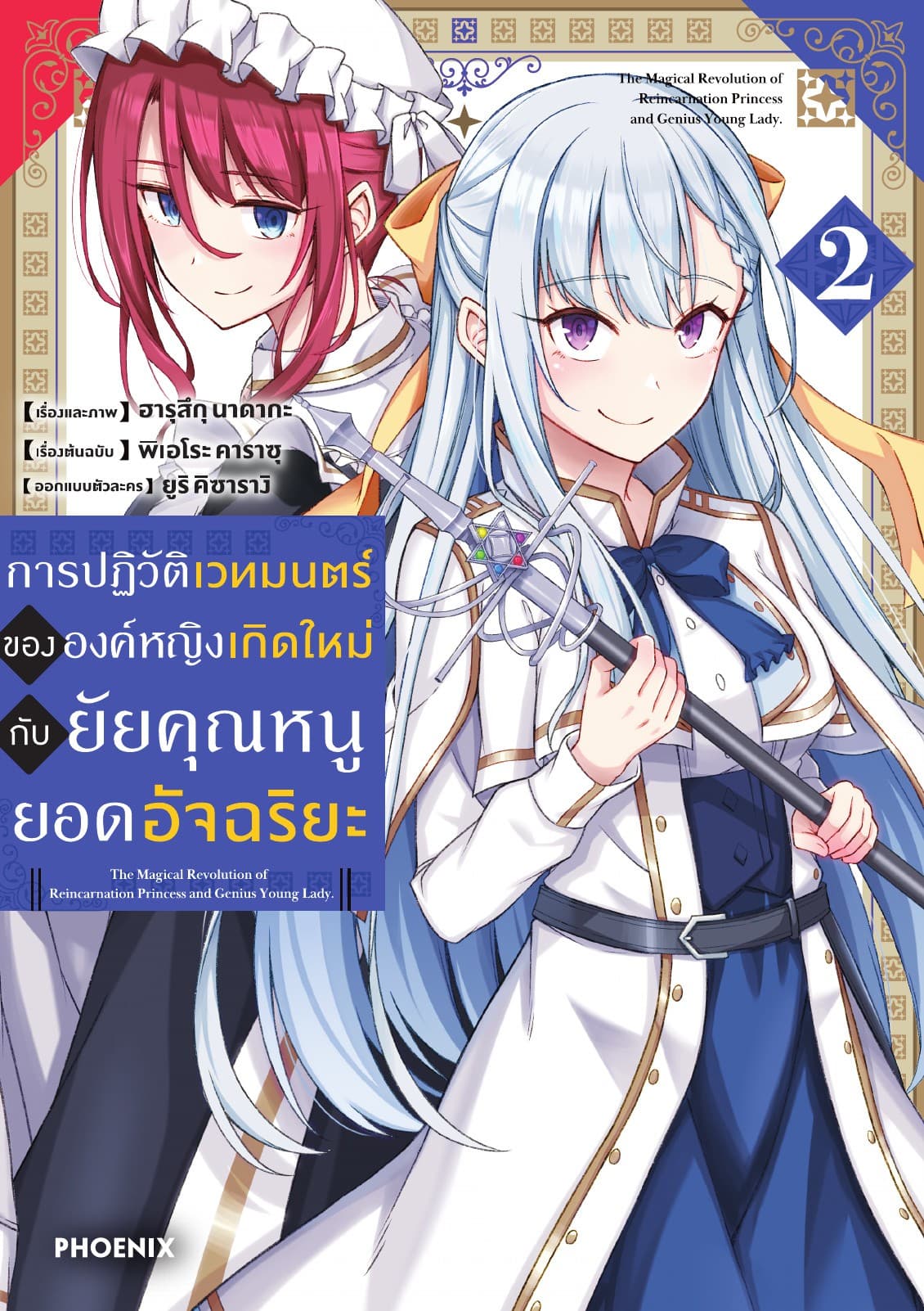 การปฏิวัติเวทมนตร์ขององค์หญิงเกิดใหม่กับยัยคุณหนูยอดอัจฉริยะ (ฉบับการ์ตูน) เล่ม 2