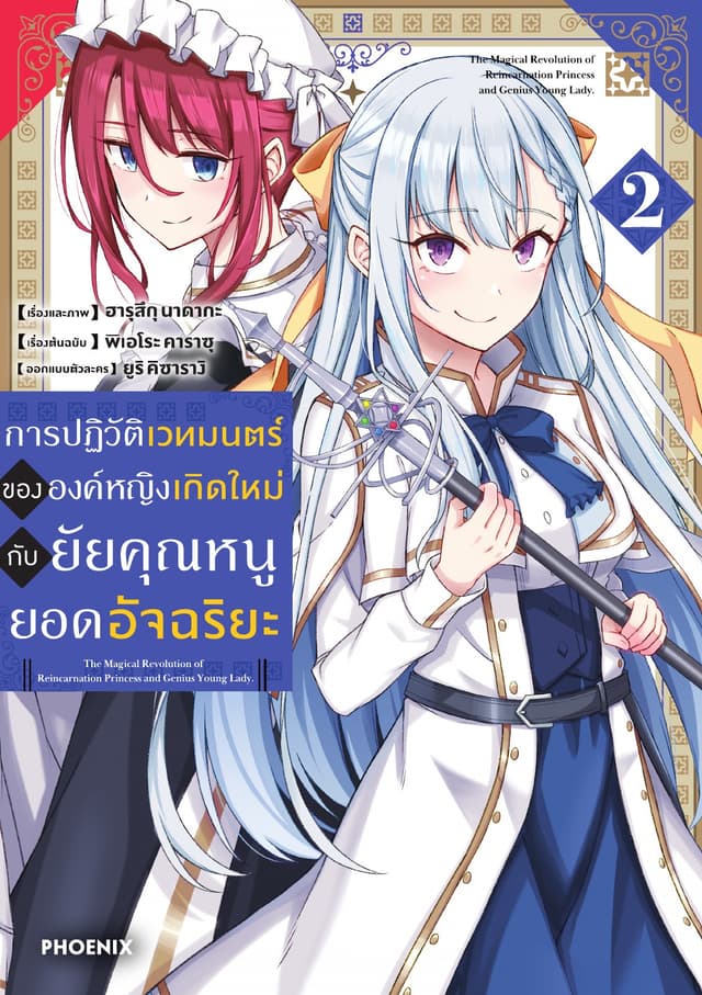 การปฏิวัติเวทมนตร์ขององค์หญิงเกิดใหม่กับยัยคุณหนูยอดอัจฉริยะ (ฉบับการ์ตูน) เล่ม 2