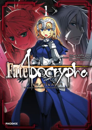 เฟต/อโพคริฟา เล่ม 1