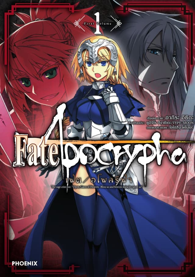 เฟต/อโพคริฟา เล่ม 1