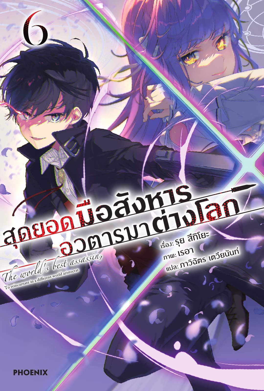 สุดยอดมือสังหาร อวตารมาต่างโลก เล่ม 6