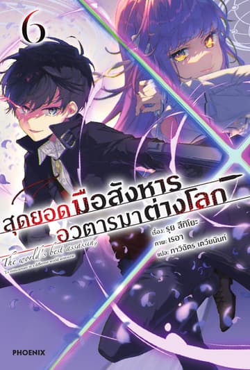 สุดยอดมือสังหาร อวตารมาต่างโลก เล่ม 6