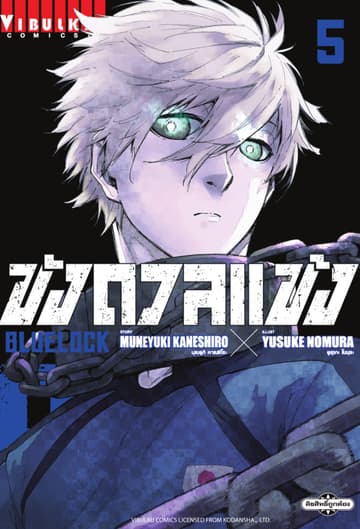 BLUE LOCK – ขังดวลแข้ง เล่ม 5