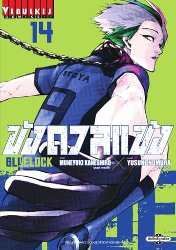 BLUE LOCK – ขังดวลแข้ง เล่ม 14