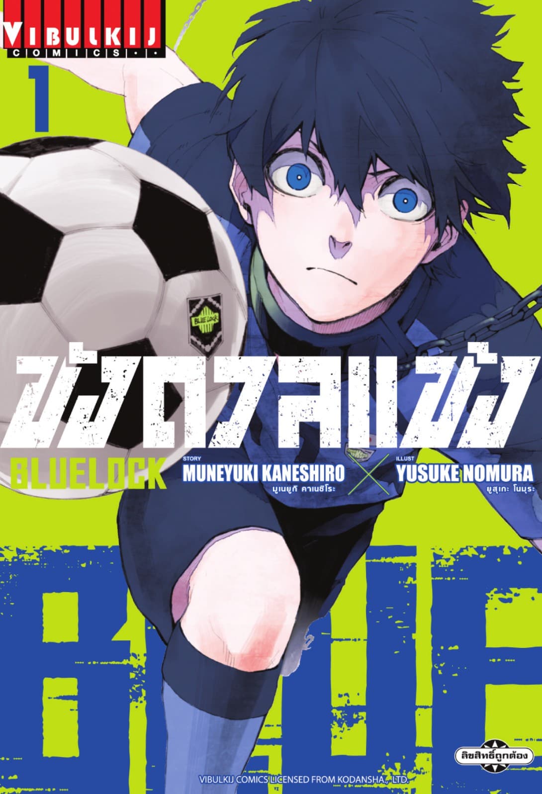 BLUE LOCK – ขังดวลแข้ง เล่ม 1