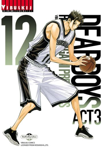 DEAR BOYS ACT 3 เล่ม 12