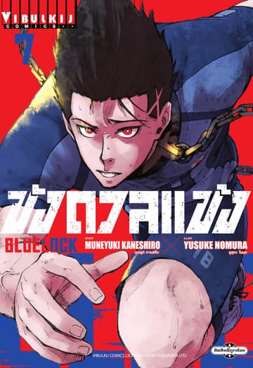 BLUE LOCK – ขังดวลแข้ง เล่ม 7
