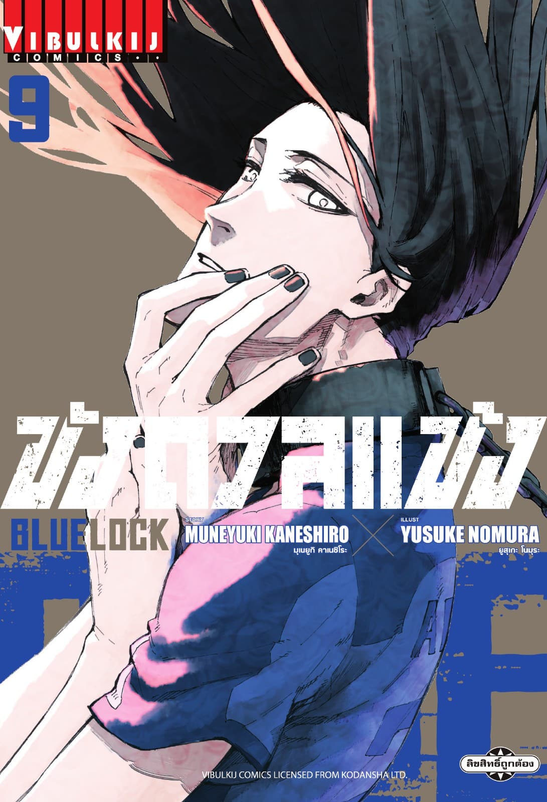 BLUE LOCK – ขังดวลแข้ง เล่ม 9
