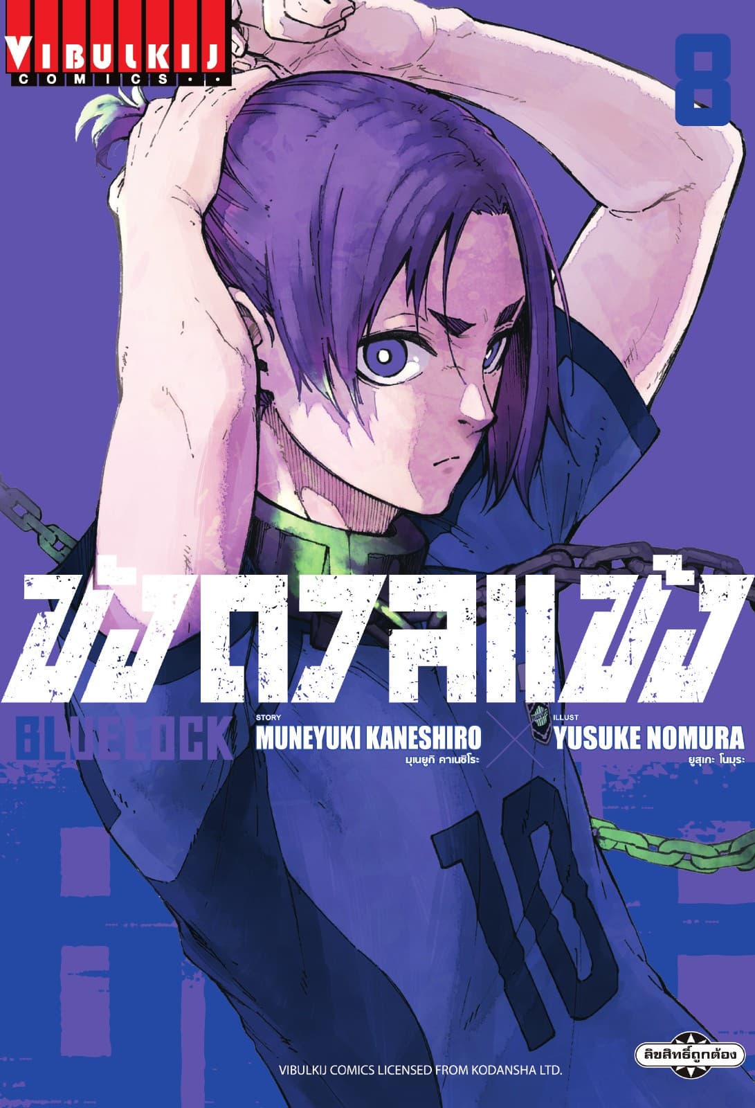 BLUE LOCK – ขังดวลแข้ง เล่ม 8