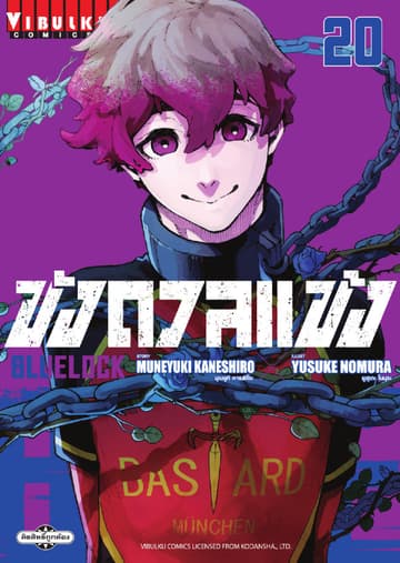 BLUE LOCK – ขังดวลแข้ง เล่ม 20