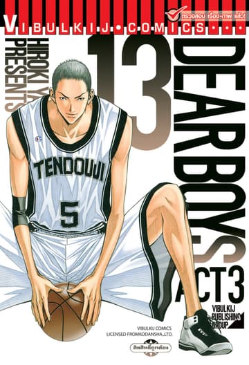 DEAR BOYS ACT 3 เล่ม 13