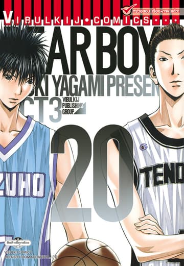 DEAR BOYS ACT 3 เล่ม 20