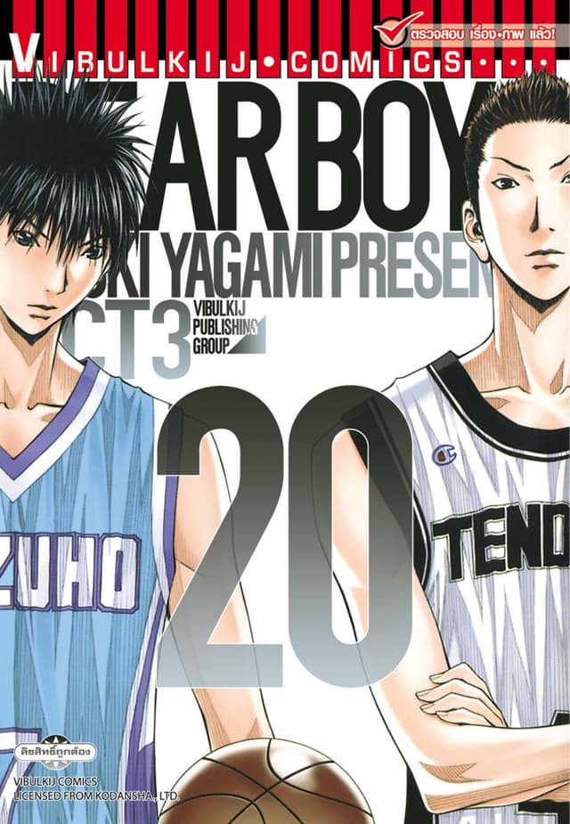 DEAR BOYS ACT 3 เล่ม 20