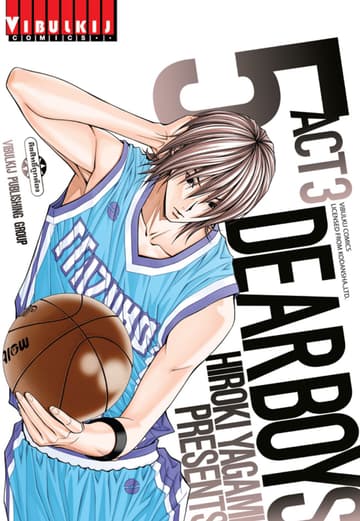 DEAR BOYS ACT 3 เล่ม 5