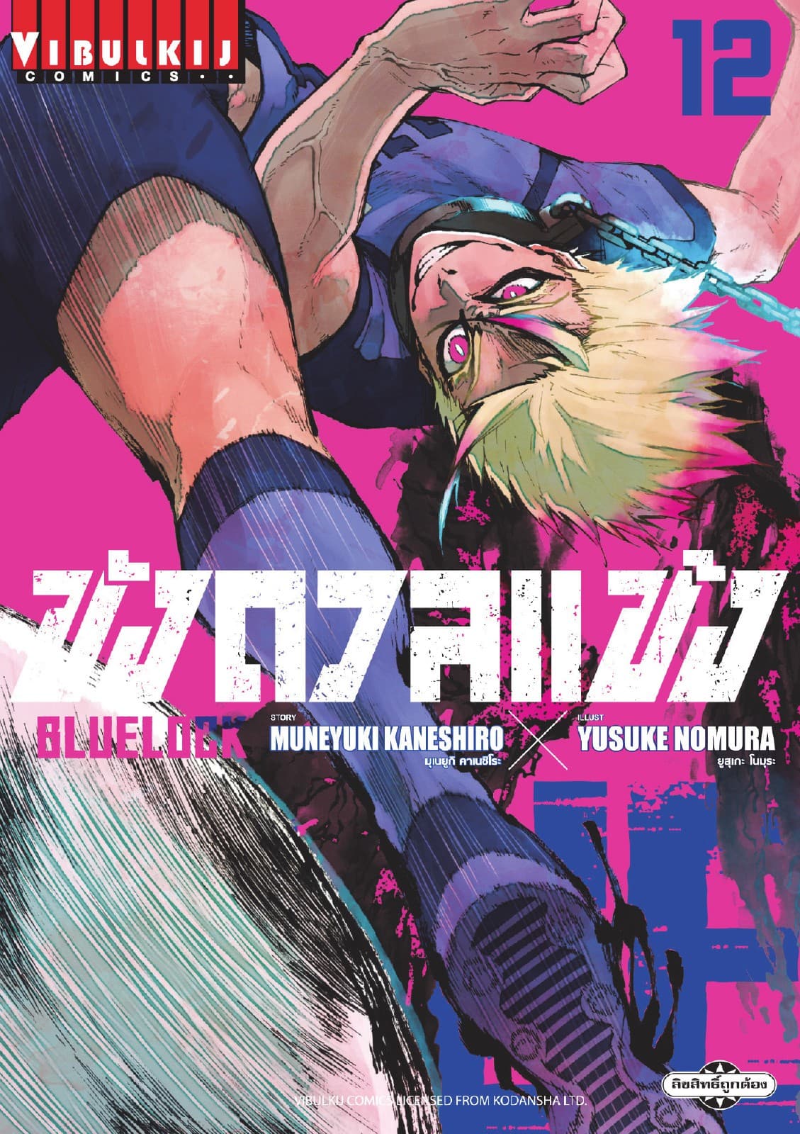 BLUE LOCK – ขังดวลแข้ง เล่ม 12