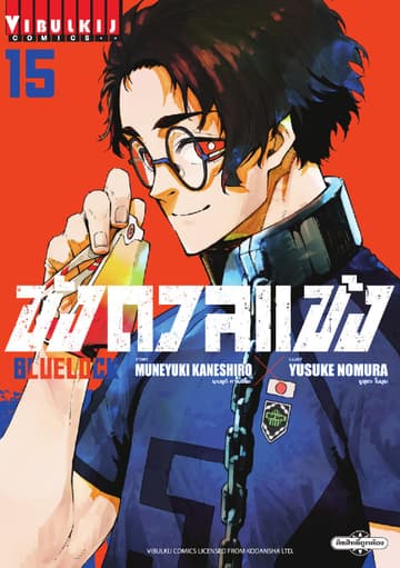 BLUE LOCK – ขังดวลแข้ง เล่ม 15