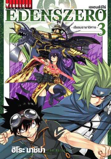 EDENS ZERO เอเดนส์ซีโร่ เล่ม 3
