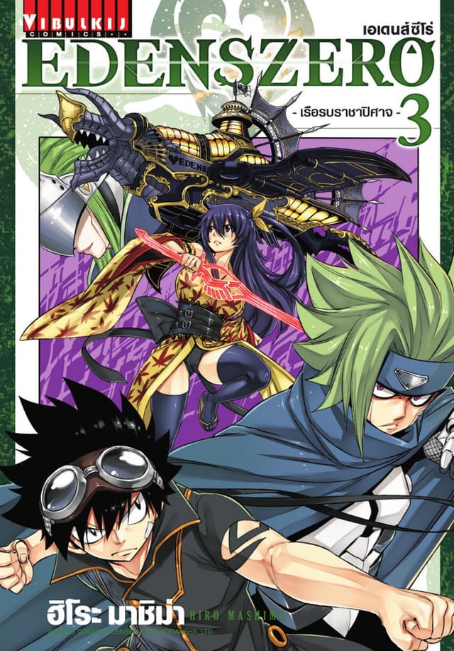 EDENS ZERO เอเดนส์ซีโร่ เล่ม 3