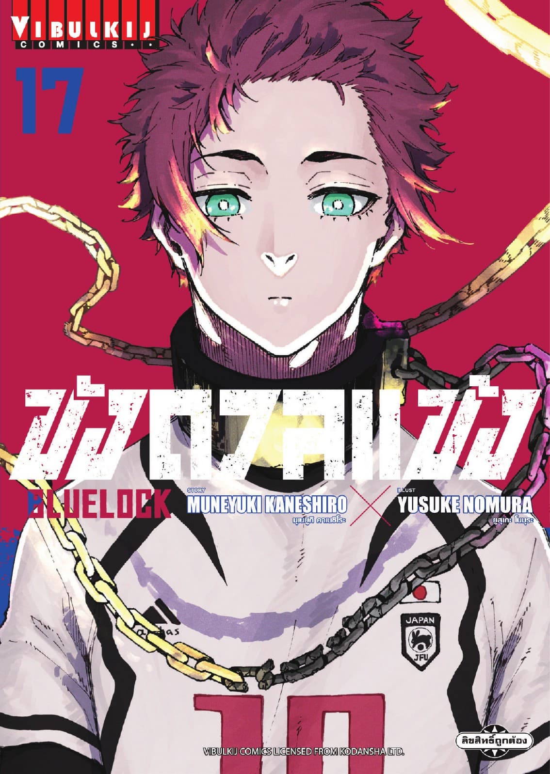 BLUE LOCK – ขังดวลแข้ง เล่ม 17