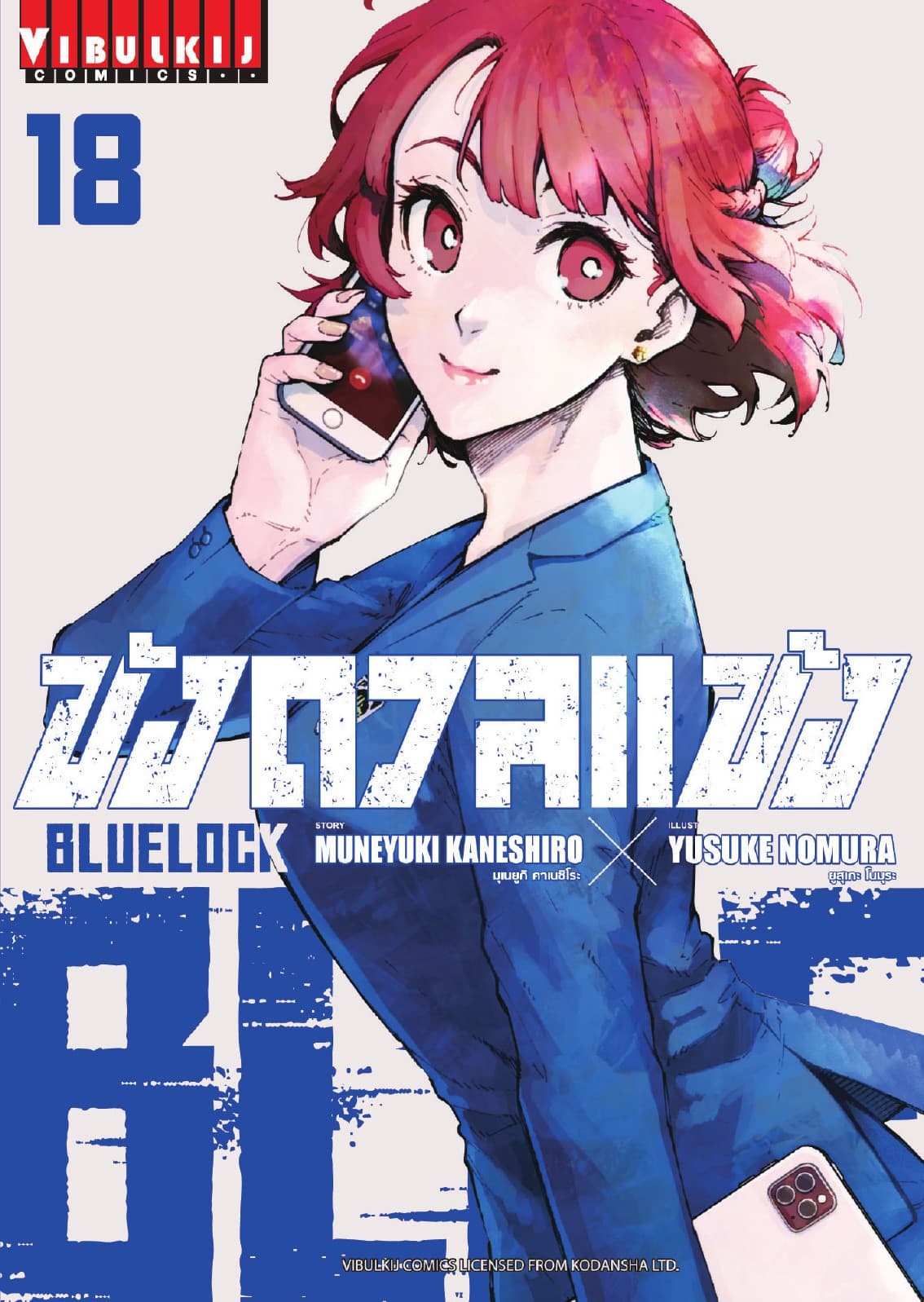 BLUE LOCK – ขังดวลแข้ง เล่ม 18