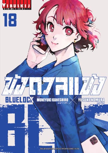 BLUE LOCK – ขังดวลแข้ง เล่ม 18