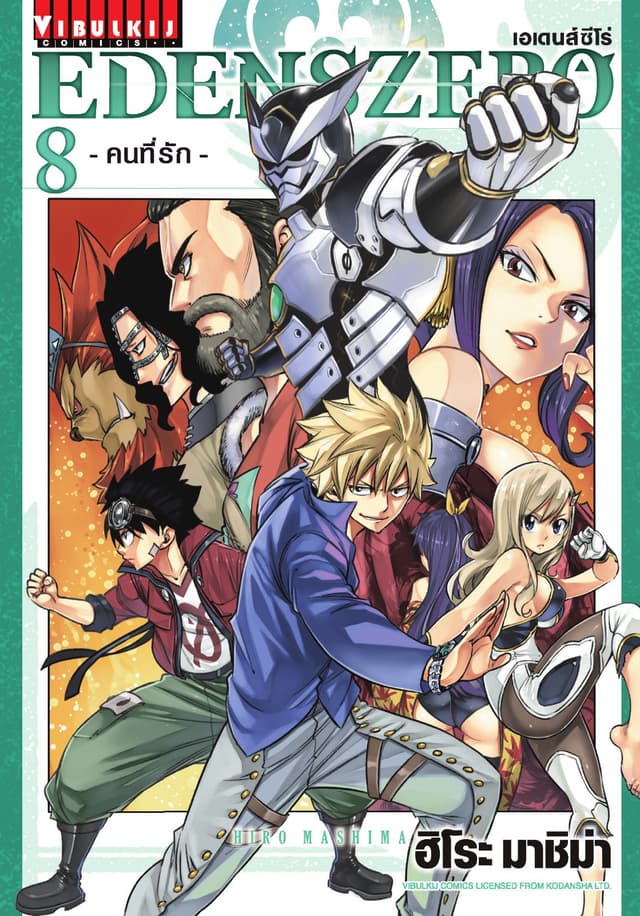 EDENS ZERO เอเดนส์ซีโร่ เล่ม 8