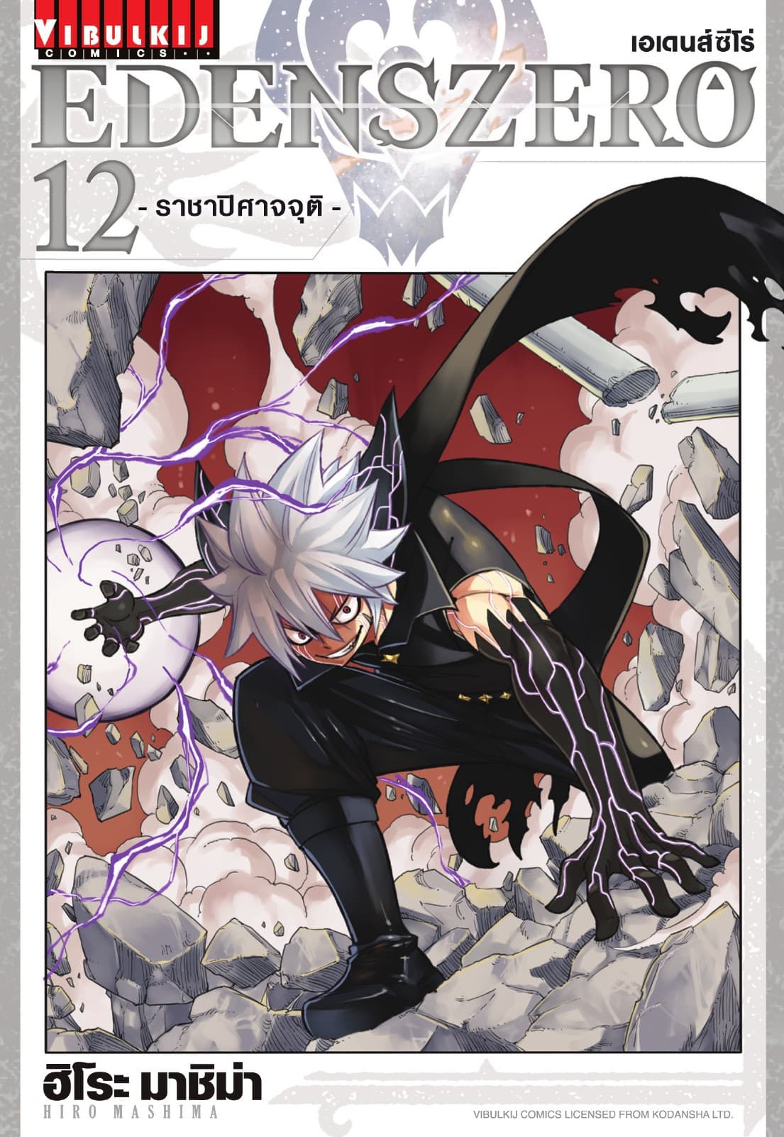 EDENS ZERO เอเดนส์ซีโร่ เล่ม 12