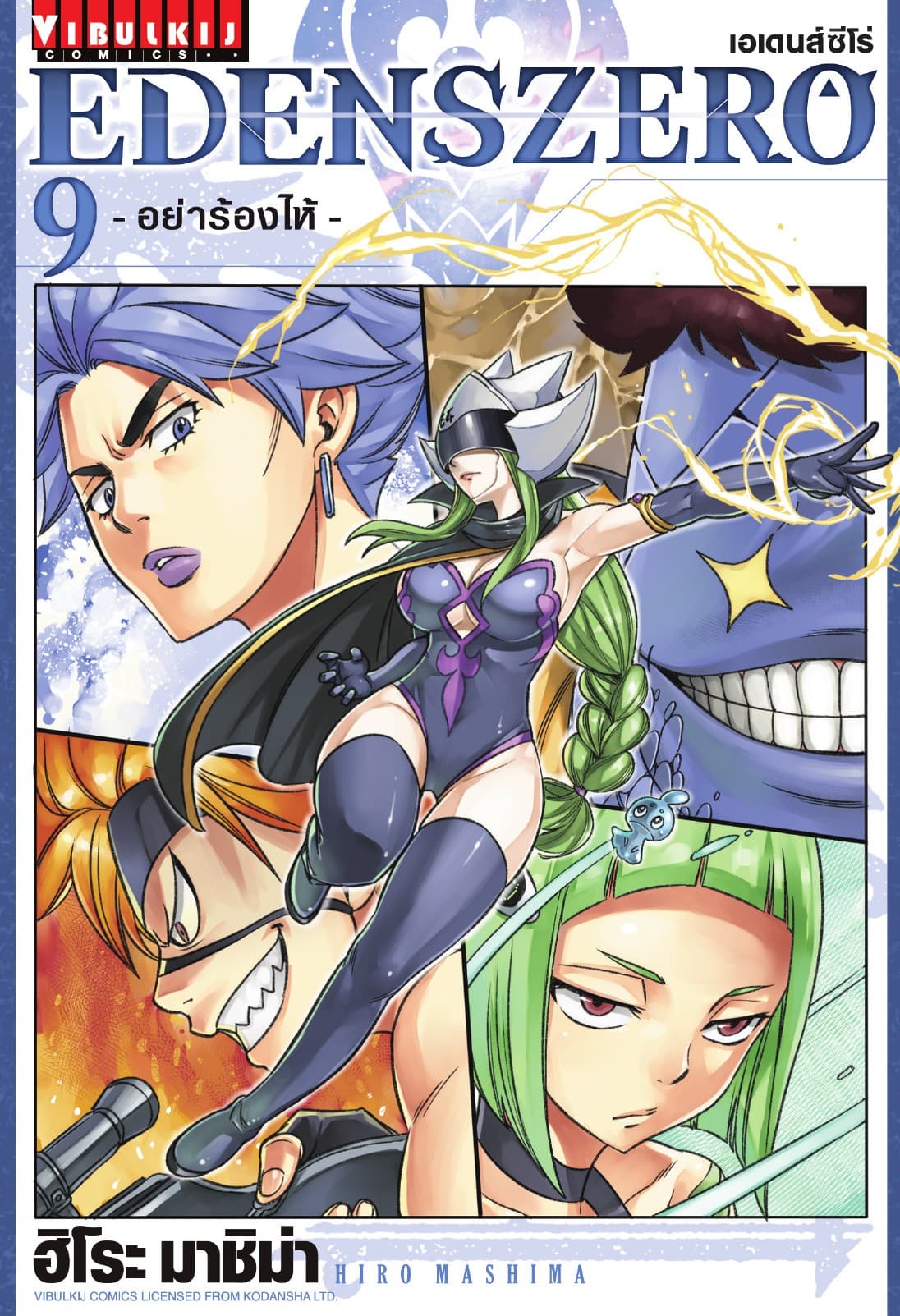 EDENS ZERO เอเดนส์ซีโร่ เล่ม 9