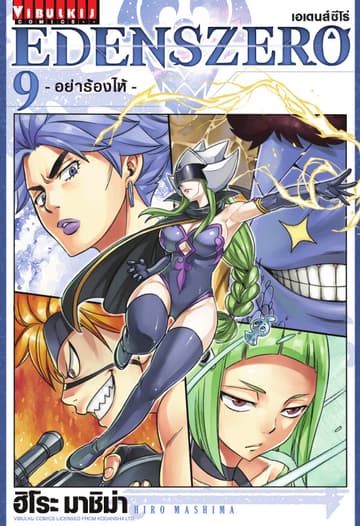 EDENS ZERO เอเดนส์ซีโร่ เล่ม 9