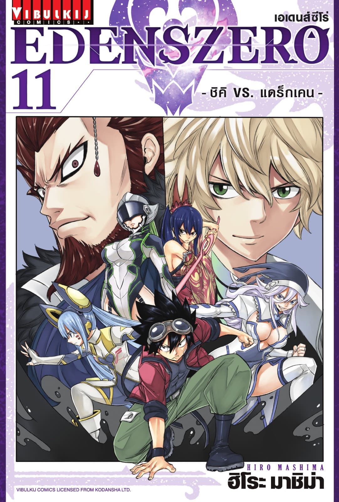 EDENS ZERO เอเดนส์ซีโร่ เล่ม 11