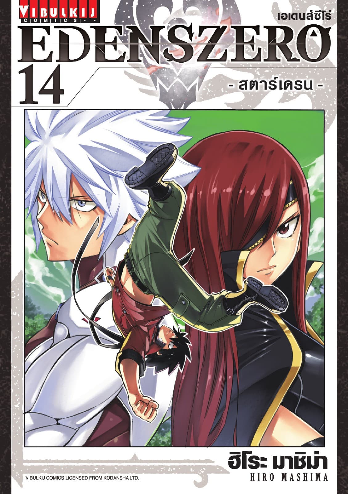 EDENS ZERO เอเดนส์ซีโร่ เล่ม 14
