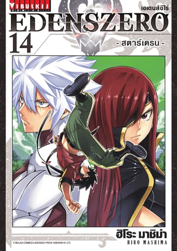 EDENS ZERO เอเดนส์ซีโร่ เล่ม 14