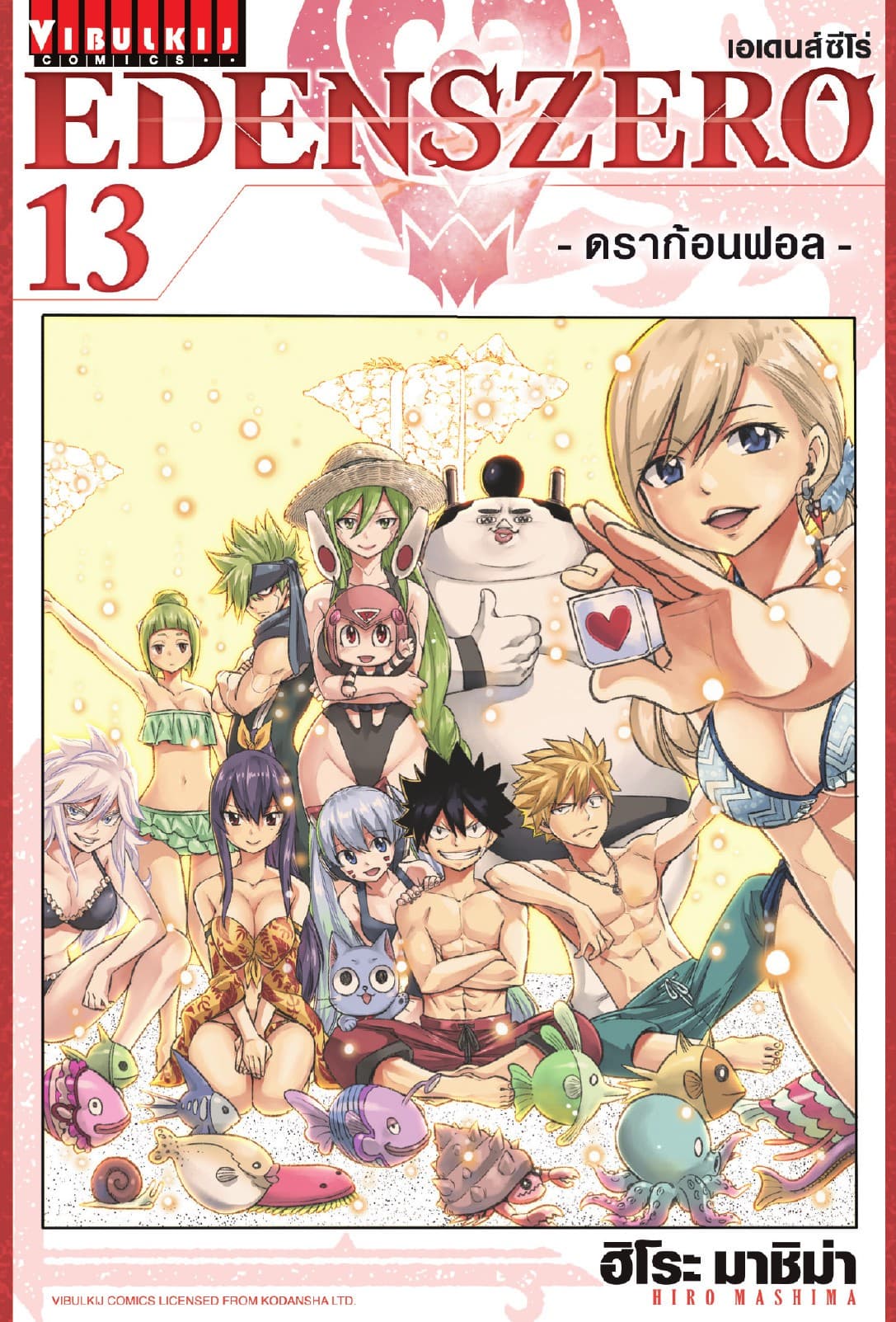 EDENS ZERO เอเดนส์ซีโร่ เล่ม 13