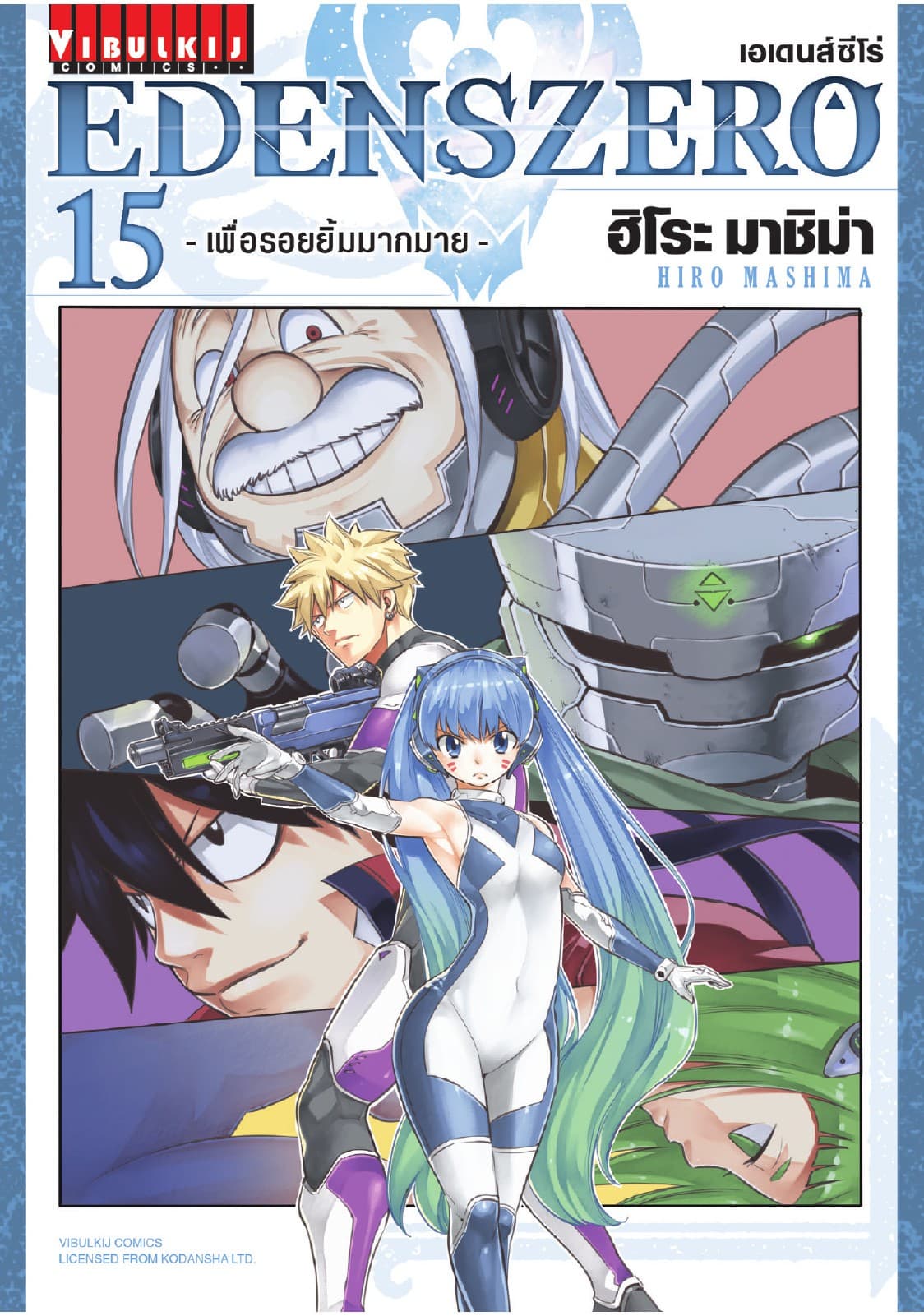 EDENS ZERO เอเดนส์ซีโร่ เล่ม 15