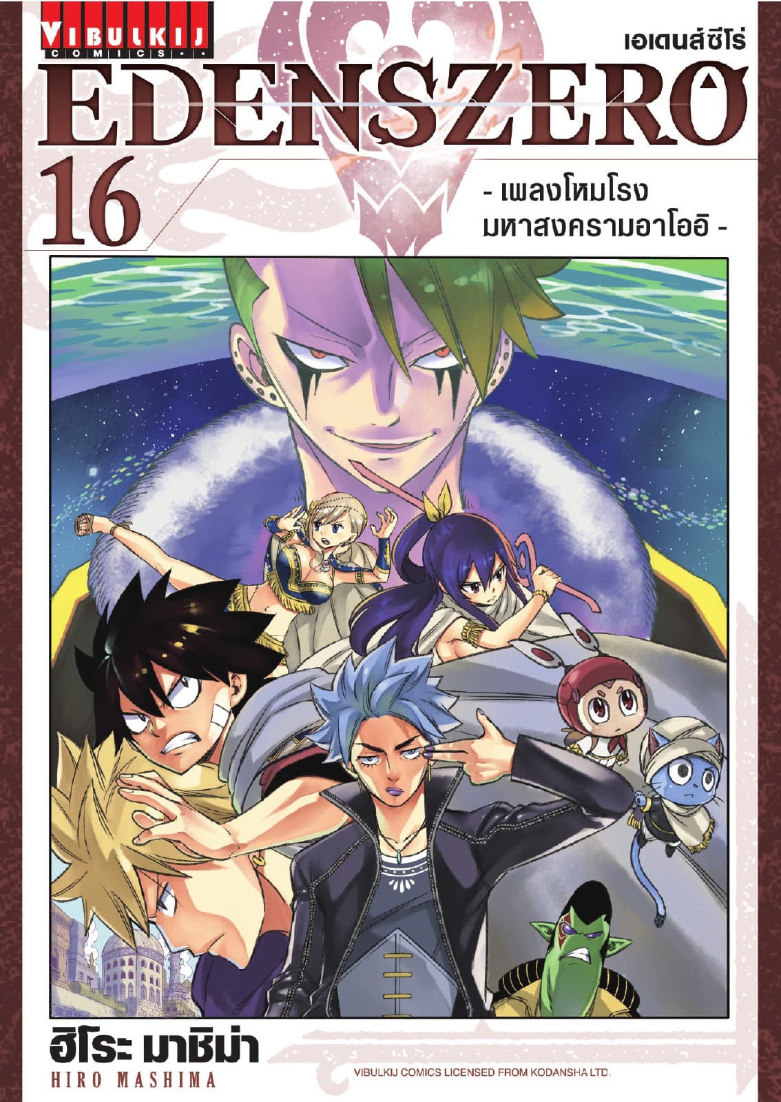 EDENS ZERO เอเดนส์ซีโร่ เล่ม 16