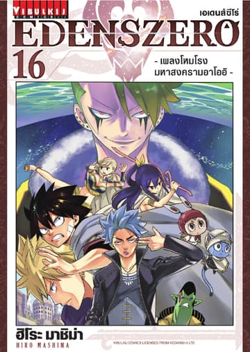 EDENS ZERO เอเดนส์ซีโร่ เล่ม 16