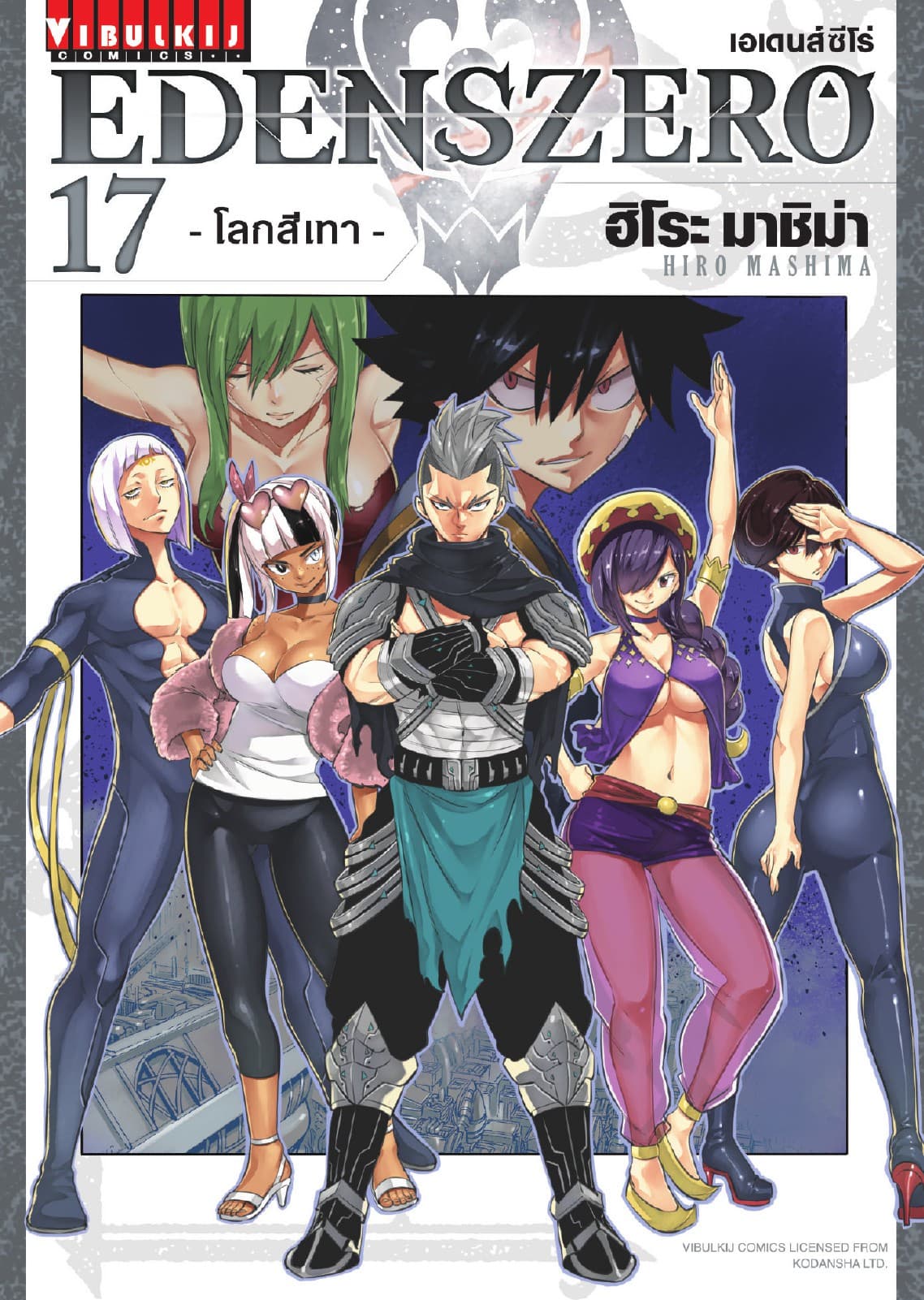 EDENS ZERO เอเดนส์ซีโร่ เล่ม 17