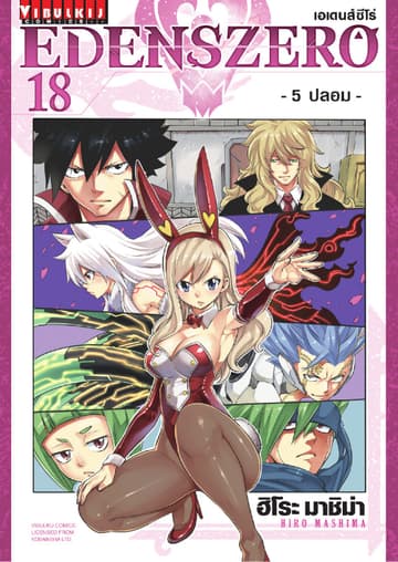 EDENS ZERO เอเดนส์ซีโร่ เล่ม 18